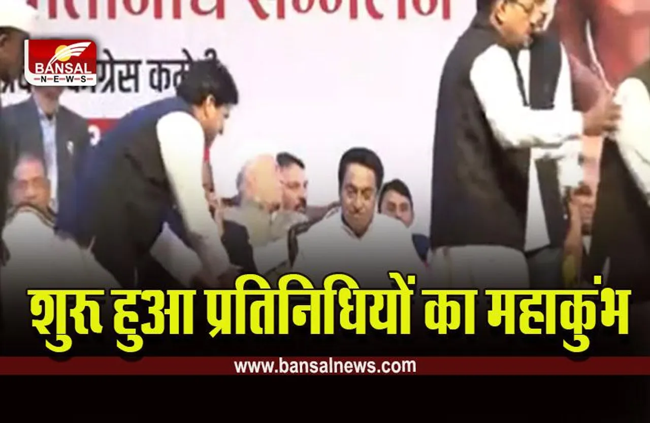 MP Congress Panchyat Pratinidhi Sammelan : पंचायत प्रतिनिधियों का राज्यस्तरीय सम्मेलन शुरू, होंगे बड़े फैसले