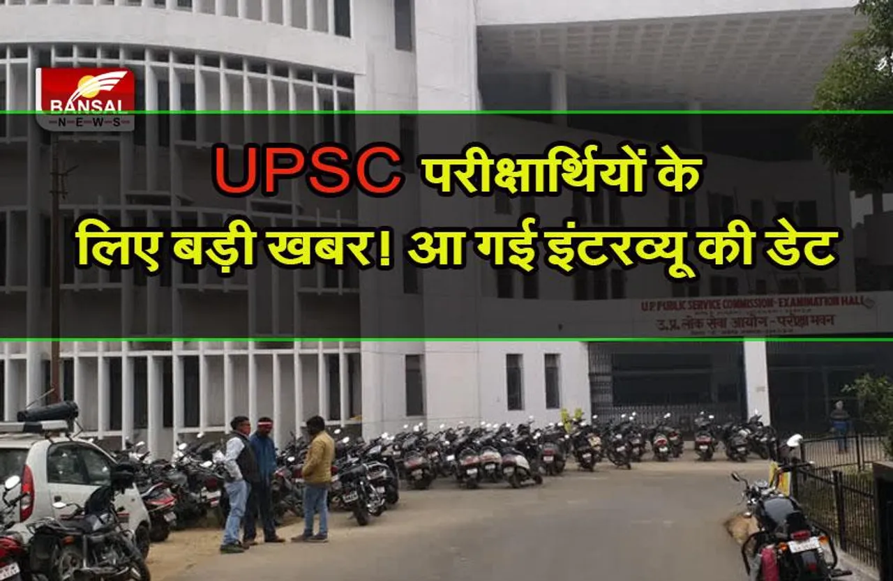 UPSC CMS 2022 Interview Date Time : यूपीएससी सीएमएस इंटरव्यू की तारीख जारी, यहां करें डायरेक्ट लिंक से चेक