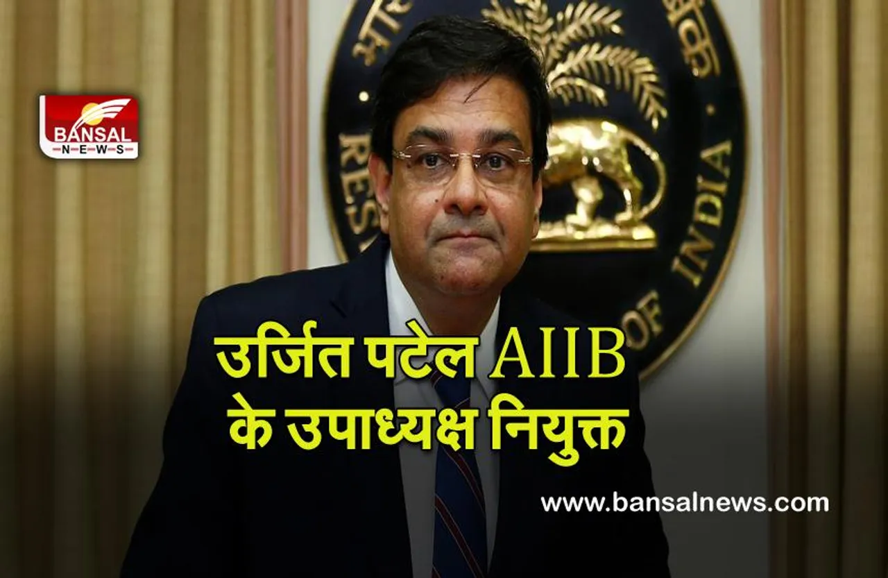 Urjit Patel : रिजर्व बैंक के पूर्व गवर्नर उर्जित पटेल AIIB के उपाध्यक्ष नियुक्त