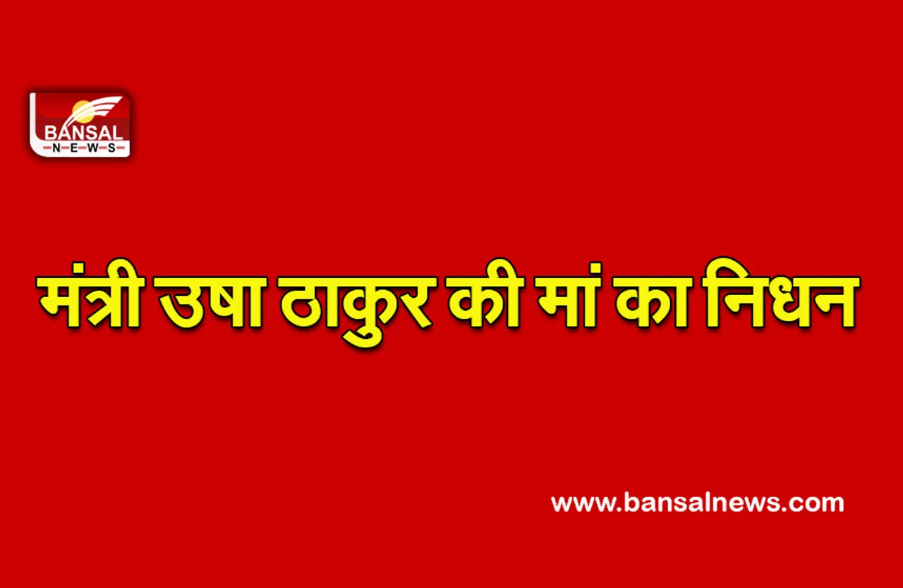 मंत्री उषा ठाकुर माता का निधन, सीएम शिवराज ने दी विनम्र श्रद्धांजलि