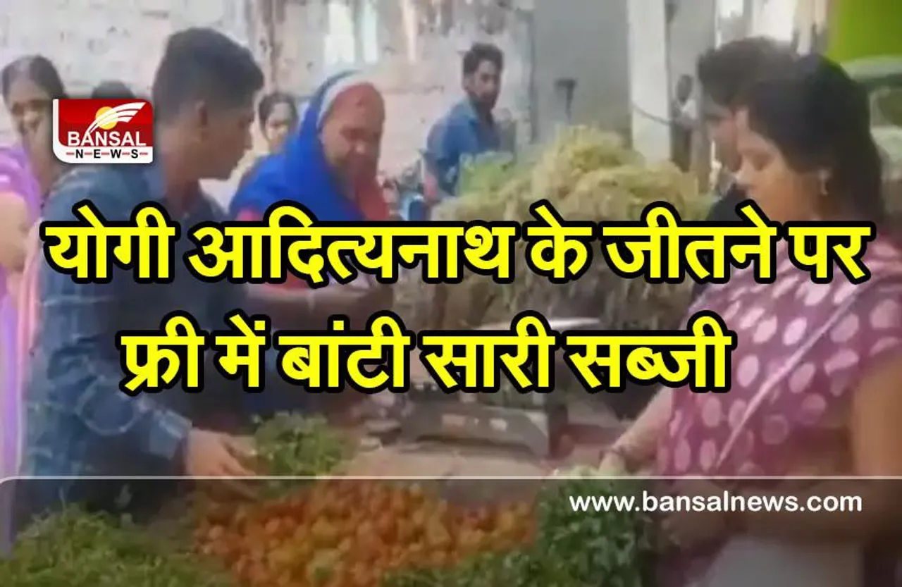 Uttar Pradesh Election : योगी आदित्यनाथ के जीत की खुशी में सब्जी विक्रेता ने फ्री में बांटी सारी सब्जी