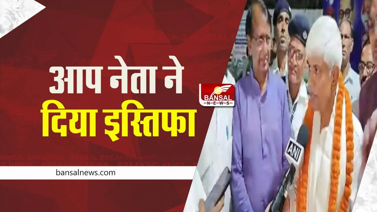 Rajendra Pal Gautam: हिंदू-देवी देवताओं की पूजा न करने की सलाह देने वाले आप नेता ने दिया इस्तिफा, जानें