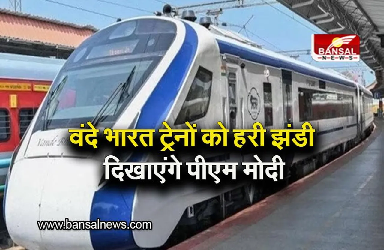 Mumbai: आज दो वंदे भारत ट्रेनों को रवाना करेंगे पीएम मोदी, जानिए किस रूट पर चलेगी