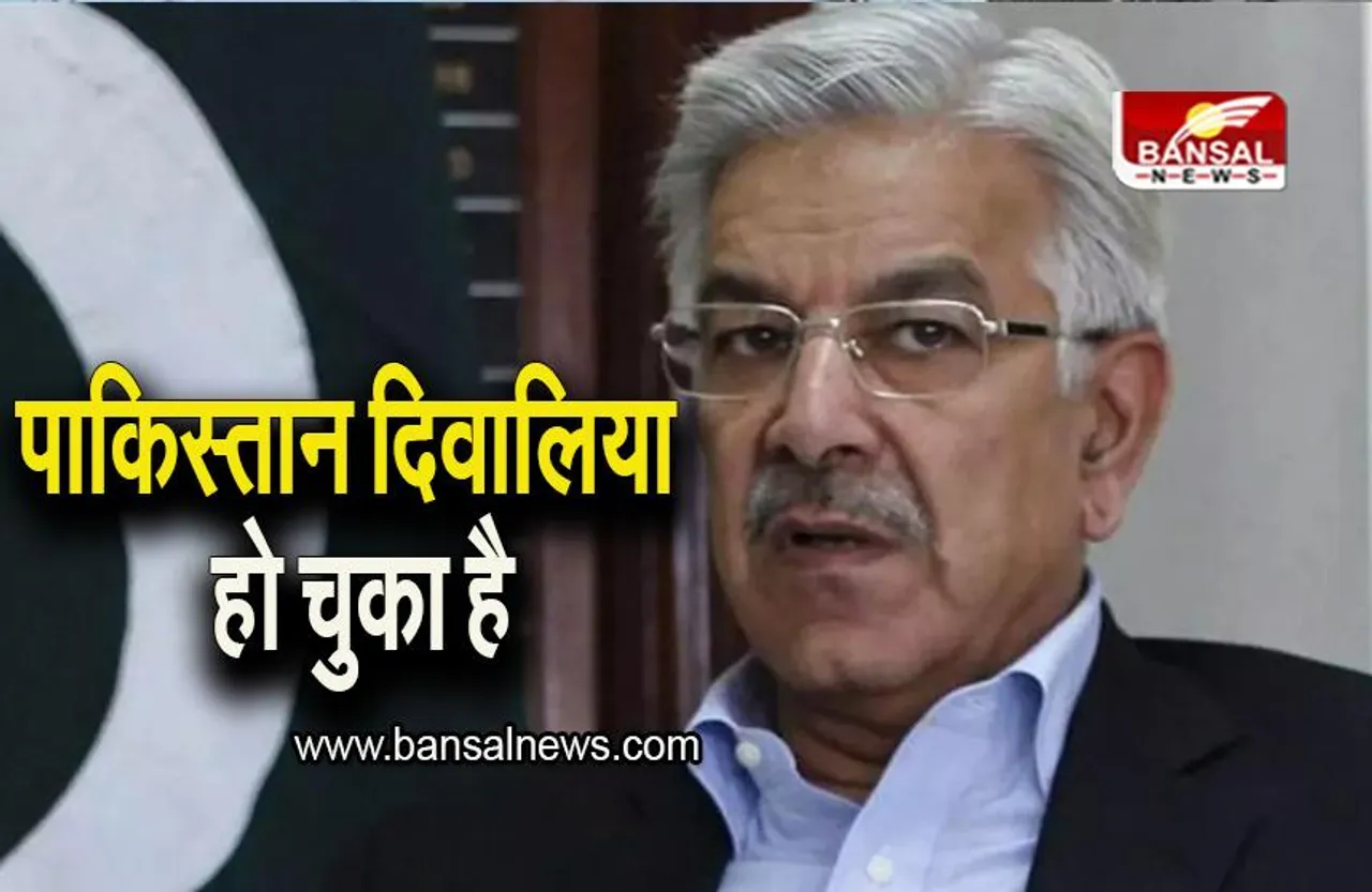 Pakistan: 'पाकिस्तान दिवालिया हो चुका है', PAK रक्षा मंत्री का बड़ा खुलासा