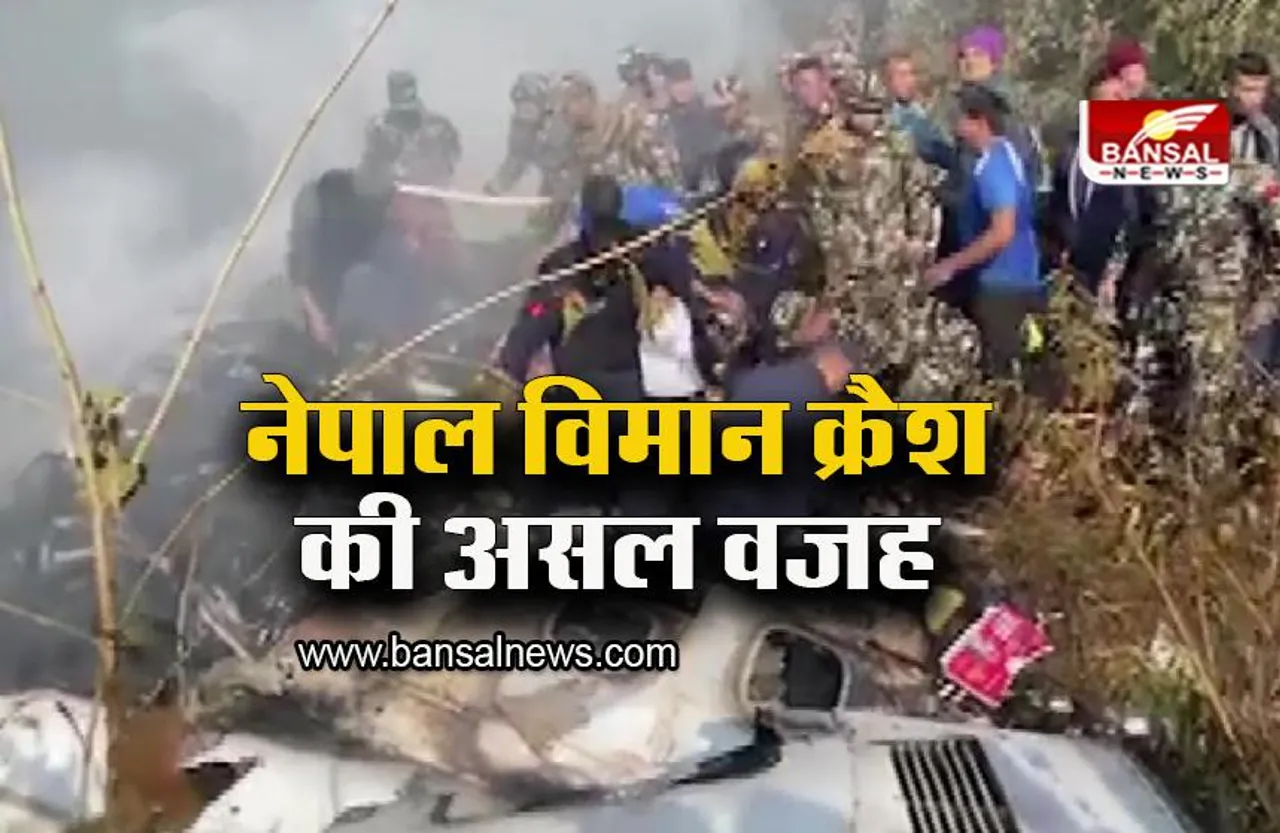 Nepal Plane Crash: सामने आई नेपाल विमान क्रैश की असल वजह, हादसे में 72 लोगों की चली गई थी जान