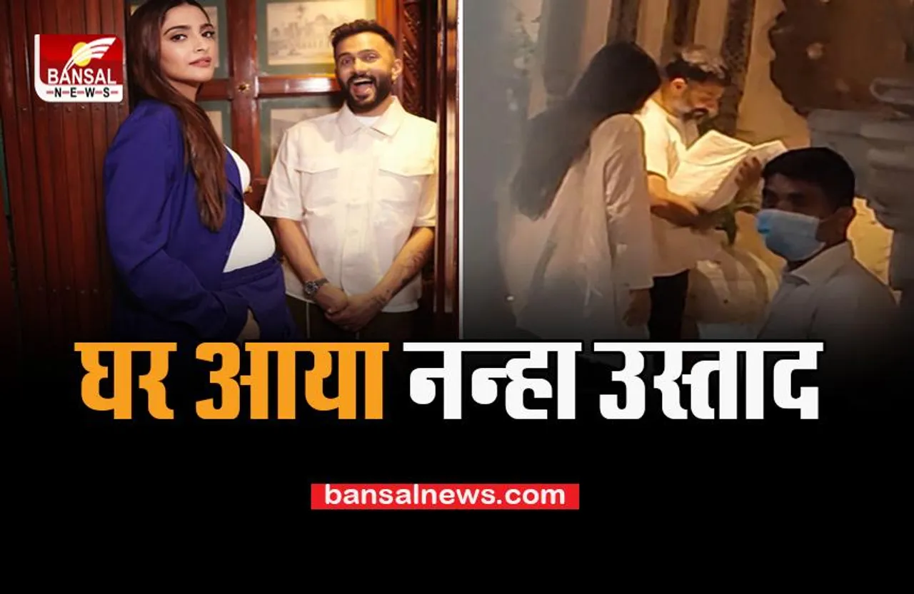 Sonam Kapoor Son: नन्हे नवाब को गोद में लिए सोनम-आनंद पहुंचे घर, मिठाईयां बांटकर खुशी की जाहिर