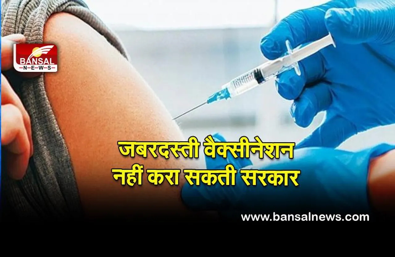 No Mandatory Vaccination: जबरन वैक्सीन नहीं लगा सकती सरकार, वैक्सीन सर्टिफिकेट जरूरी नहीं