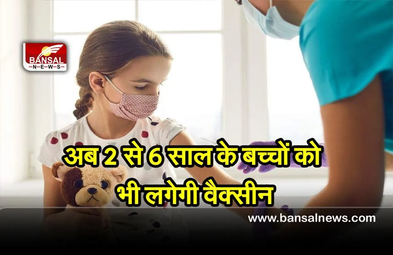 Covid Vaccine For Children : 2 से 6 साल के बच्चों को जल्द मिलेगा कोरोना वैक्सीन का सुरक्षा कवच