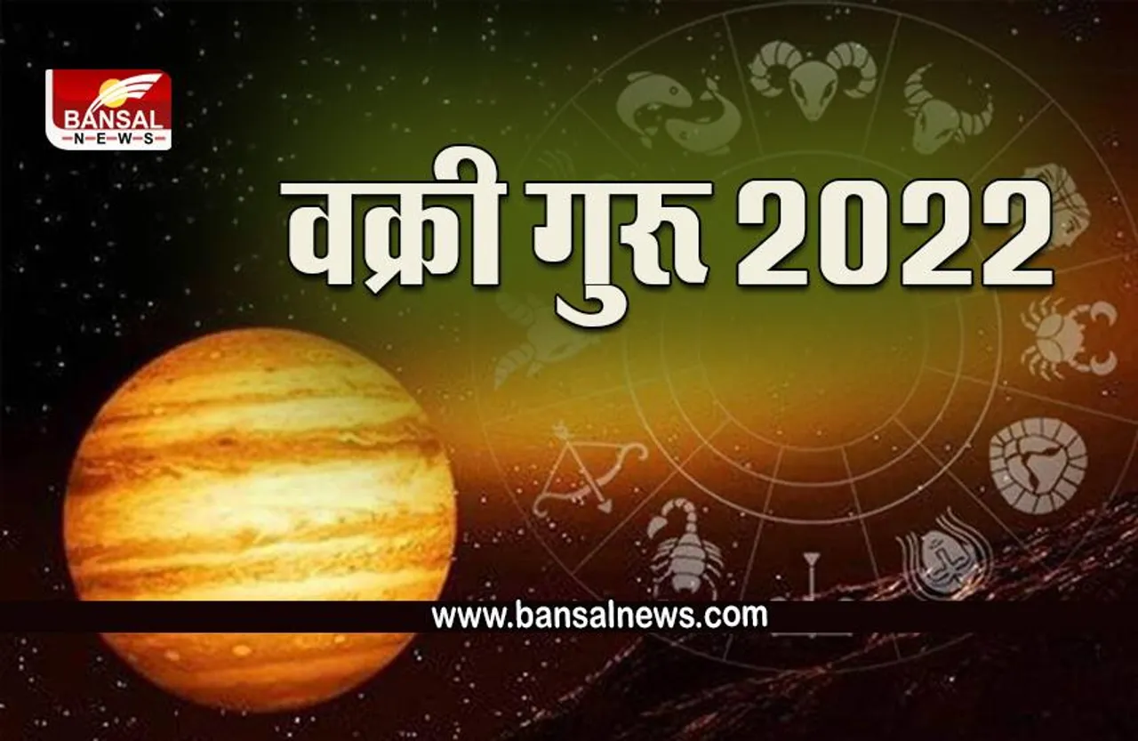 Guru Vakri 2022 : 29 जुलाई से गुरू की उल्टी चाल शुरू,  इन राशियों का होने वाला है भाग्योदय
