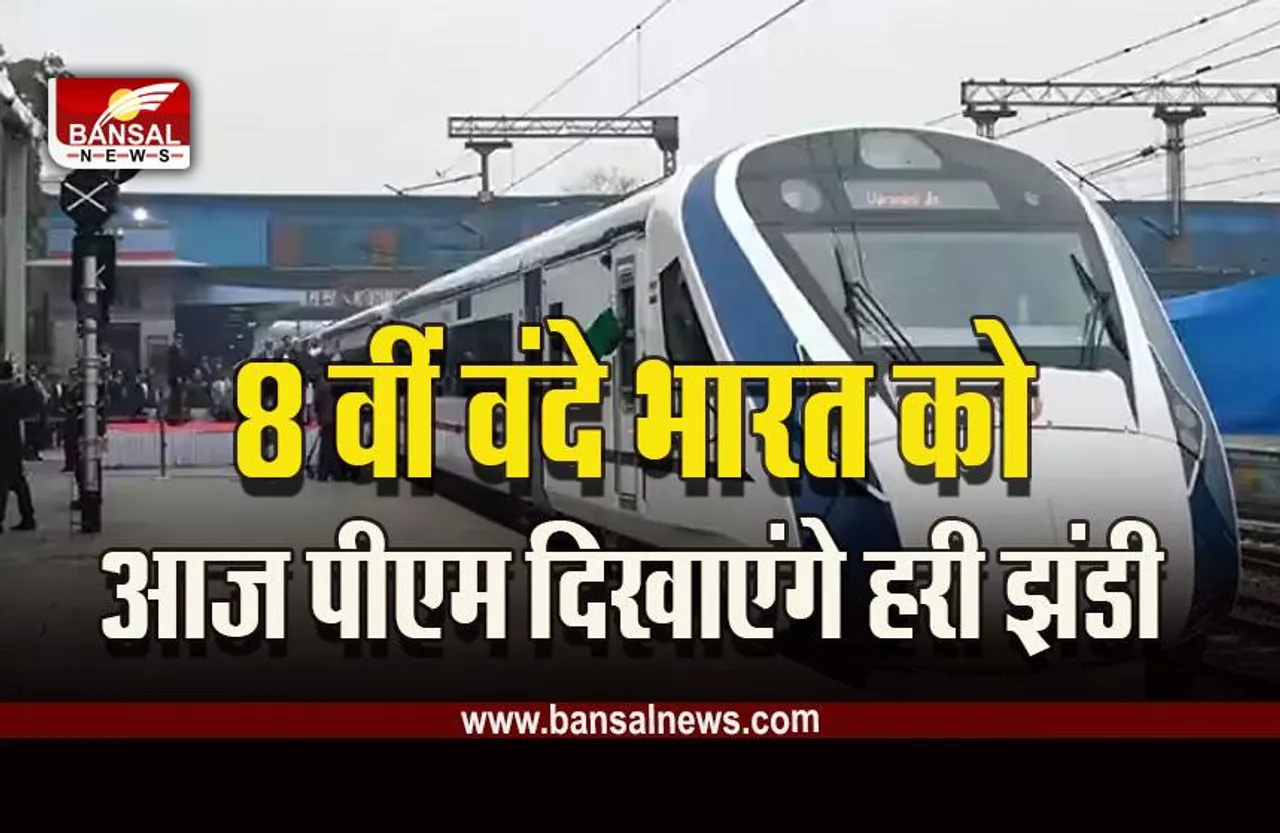Vande Bharat Express : पीएम मोदी आज 8वीं वंदे भारत एक्सप्रेस को दिखाएंगे हरी झंडी, तेलंगाना-आंध्र को जोड़ेगी