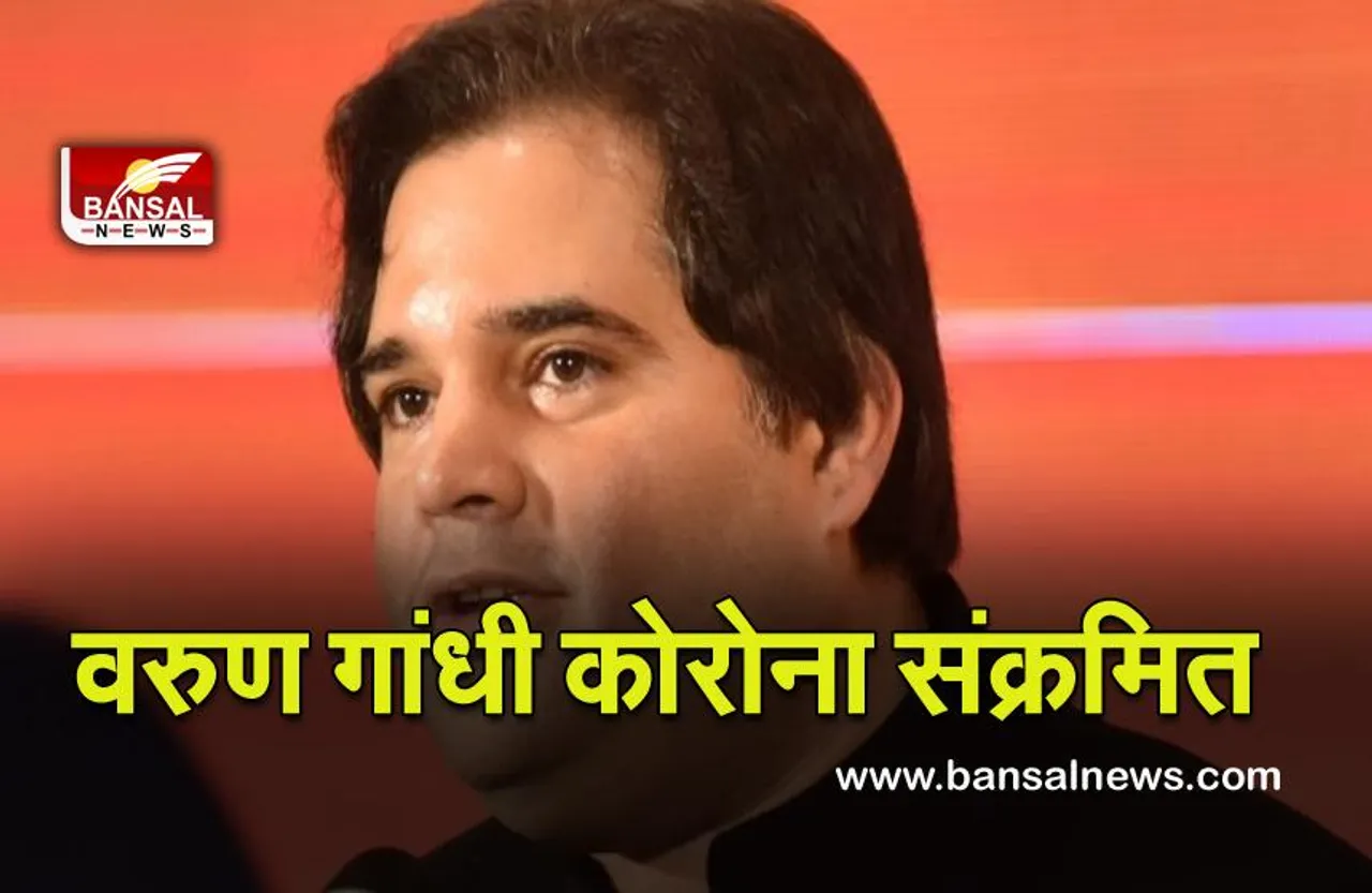 Varun Gandhi Corona Infected : भाजपा सांसद वरुण गांधी कोरोना संक्रमित