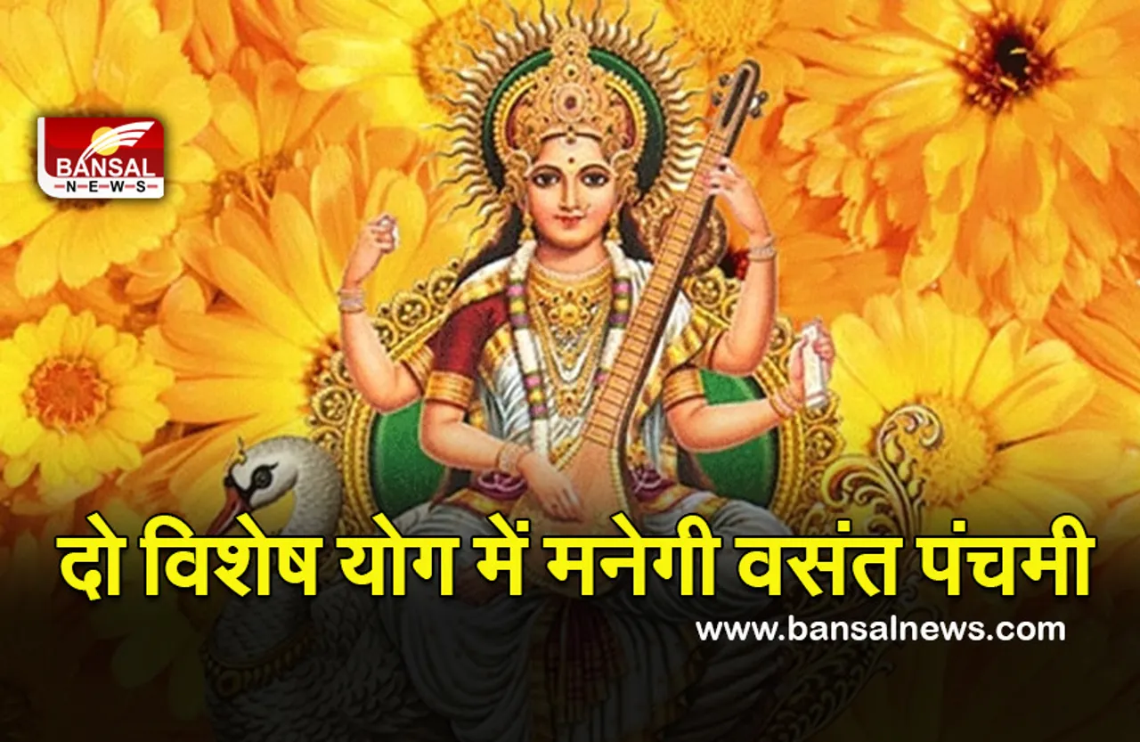 Vasant Panchmi(Saraswati Puja 2022) :  वसंत पंचमी पर तीन ग्रहों का मिलन, शुभ और सिद्धि योग, क्या है पूजन मुहूर्त