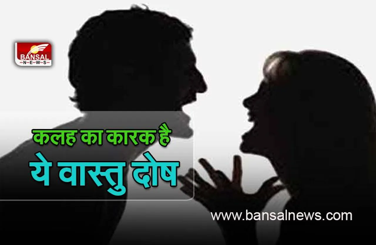 Vastu Tips For Happy Married Life : जीवन में बढ़ रहे कलह और पैसों की किल्लत का कारण है ये वास्तु दोष, तुरंत करें दूर