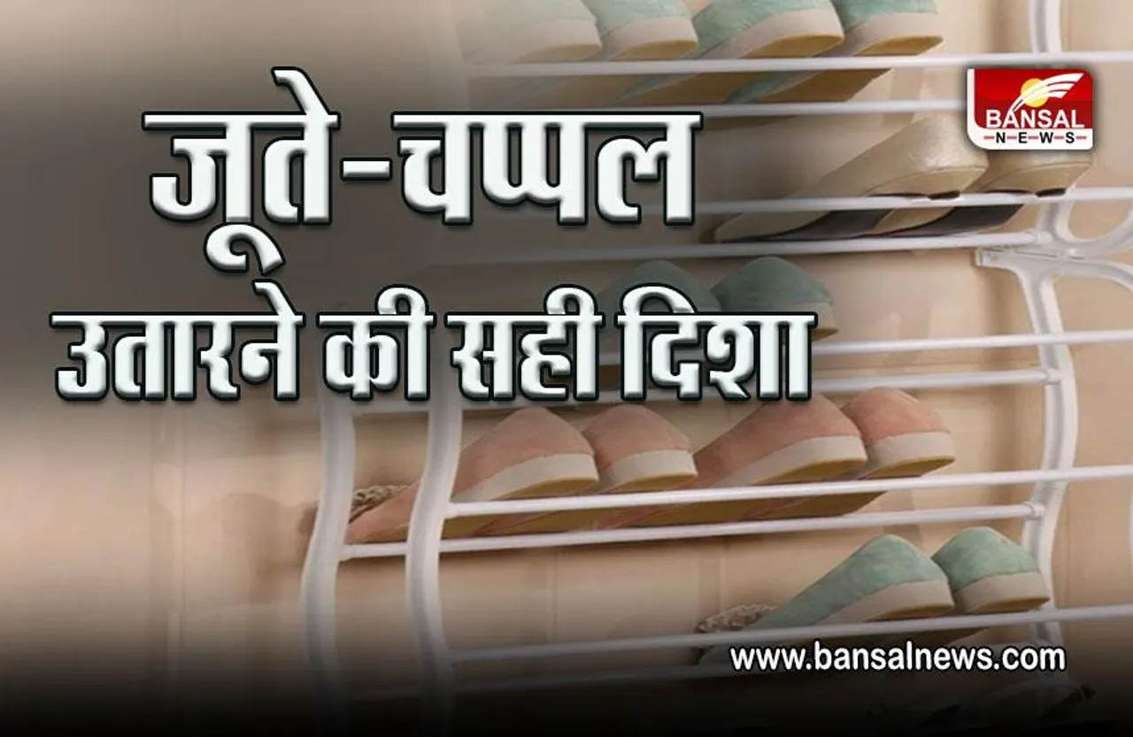 Vastu Tips For Footwear : जूते-चप्पल के साथ कहीं आप भी तो घर पर नहीं ला रहे संकट, जान लें क्या कहता है वास्तु