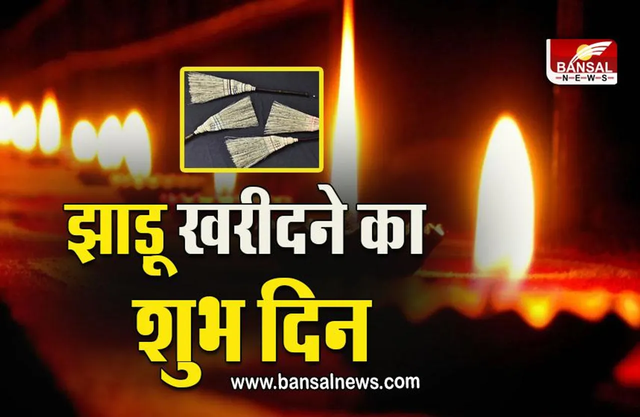 Vastu Tips For jhaadoo : आप भी जान लें, पुरानी झाड़ू किस दिन और कहां फेंकना चाहिए