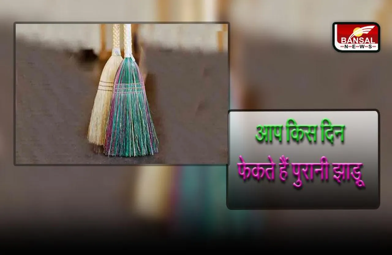 Vastu Tips For jhaadoo : आप भी जान लें, पुरानी झाड़ू किस दिन और कहां फेंकना चाहिए