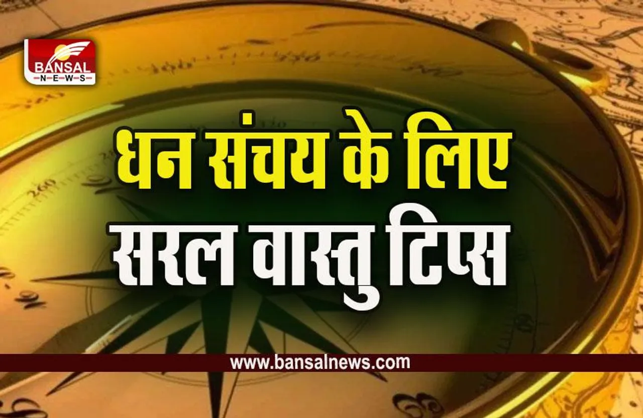 Vastu Tips : इन कारणों से ही व्यक्ति के हाथ में नहीं टिकता धन! कहीं आप भी तो नहीं करते ऐसा