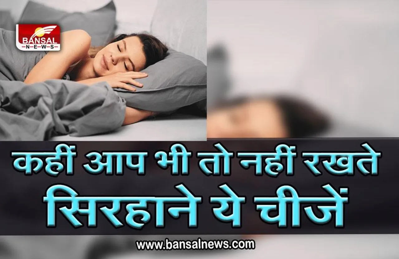 Vastu Tips : सोते समय कहीं आप भी तो नहीं रखते तकिए के नीचे चे चीजें, जान लें क्या कहता है वास्तु का नियम