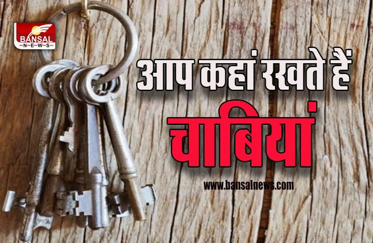 Vastu Tips For Placing House Keys : घर में कहीं भी न रख दें चाबियां, बंद हो सकता है किस्मत का ताला
