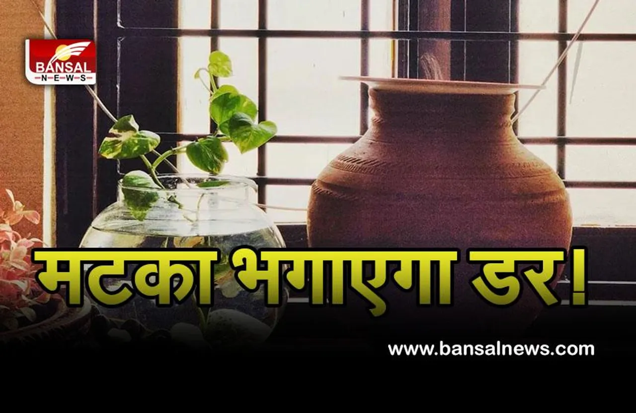 Vastu Tips For Matka in Summer : अगर आपके बच्चे को लगता है किसी चीज से डर, तो घर में जरूर रखें मटका