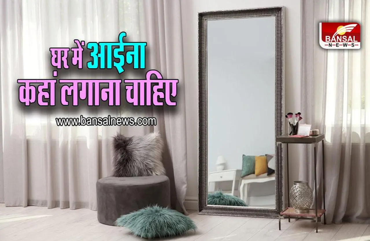 Vastu Tips For Mirror : घर में यूं लगाएं आईना, तरक्की में लग जाएंगे चार चांद