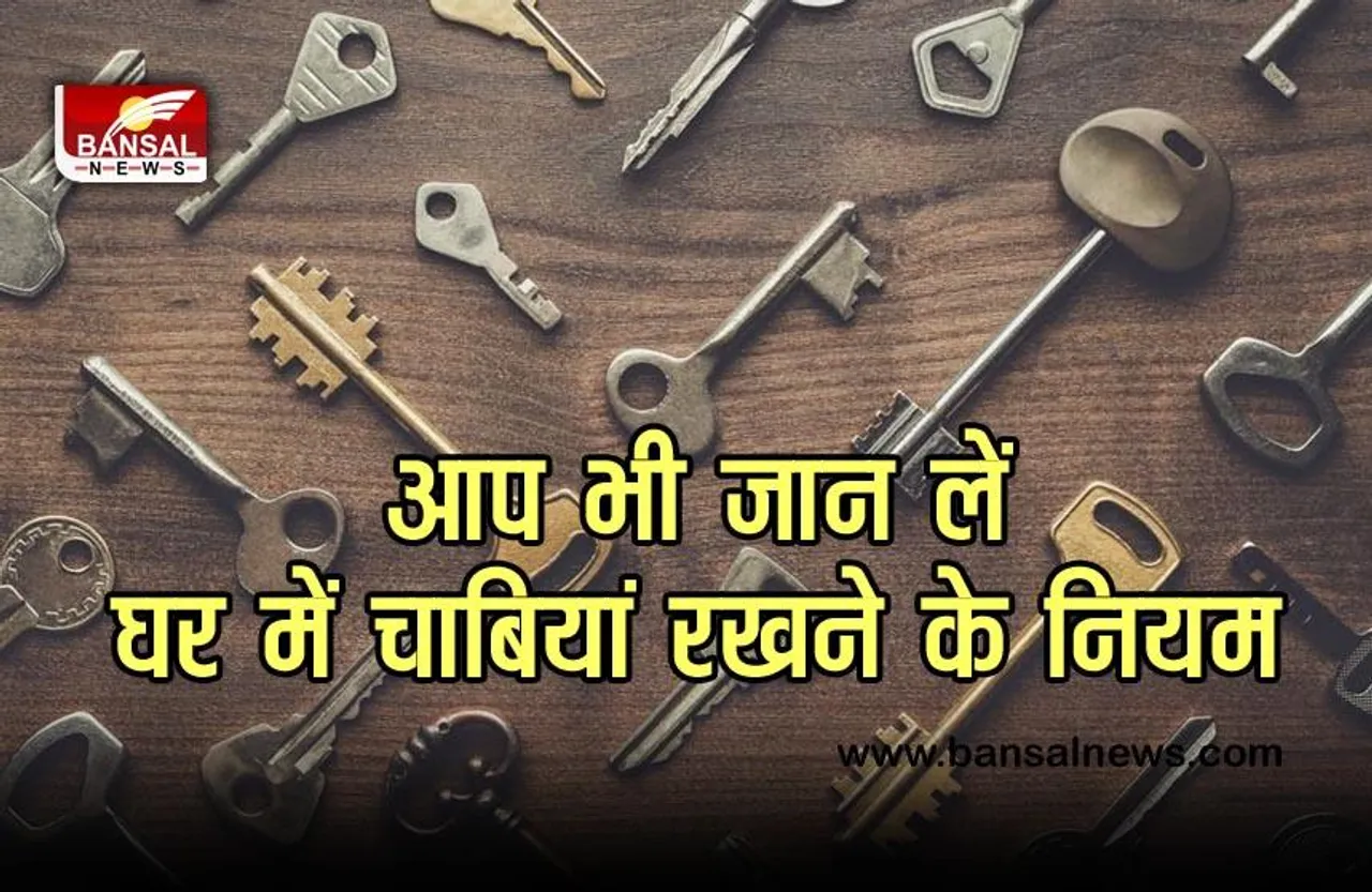 Vastu Tips For Key : घर में इस जगह भूलकर भी न रखें चाबियां, जानें क्या है वास्तु में इसके नियम