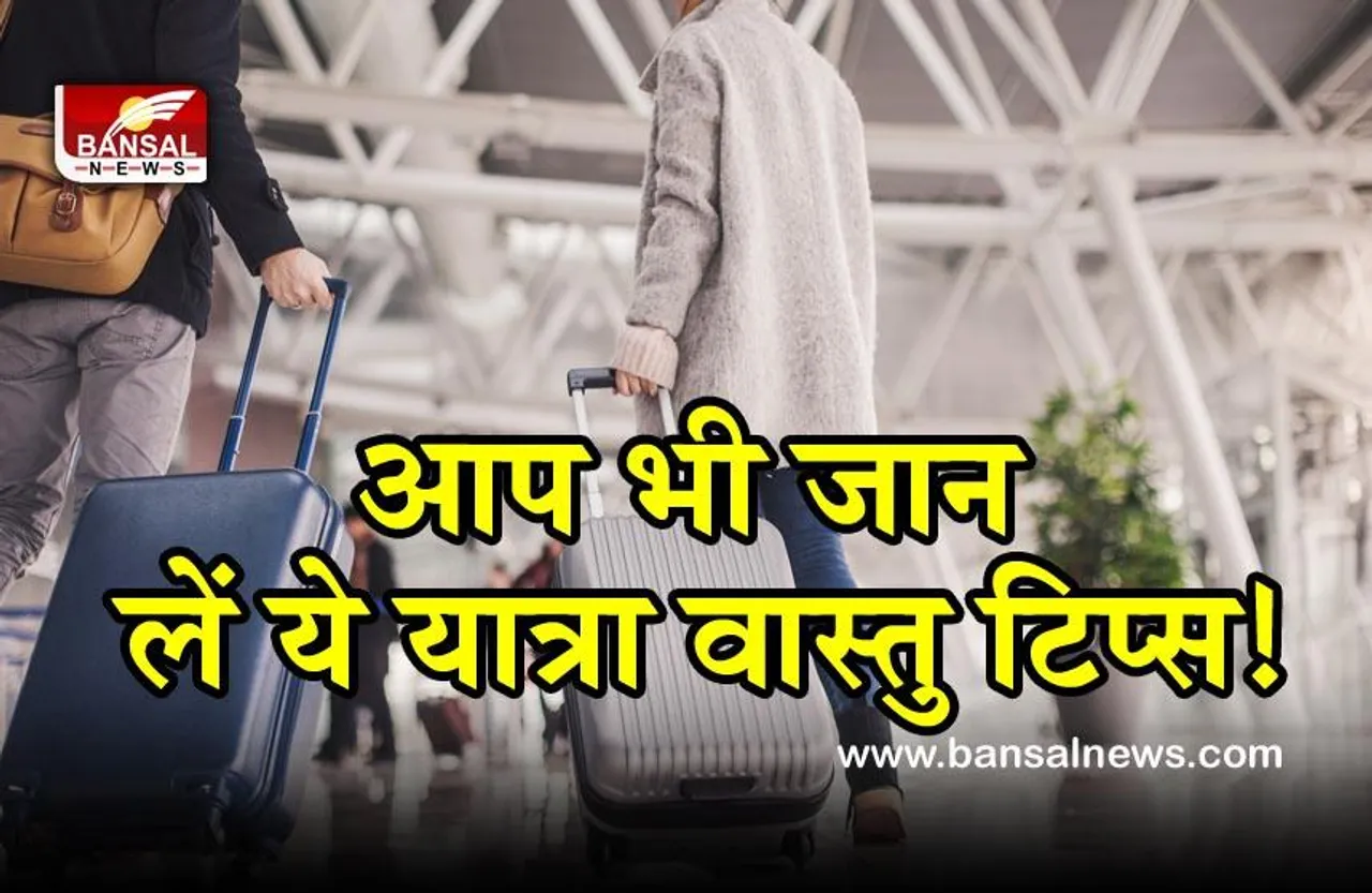 Travel Vastu Tips :  पहले ये पैर बाहर रखने से यात्रा होगी सफल, दिन के अनुसार यात्रा के उपाय