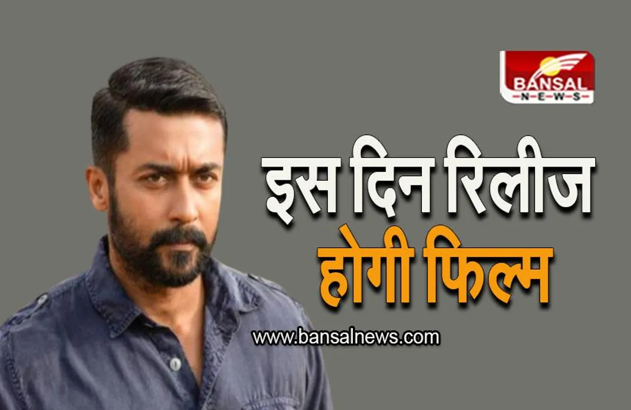 Film Kanguva: अगले साल रिलीज होगी सूर्या की फिल्म Kanguva, एक्टर ने जारी किया पोस्टर