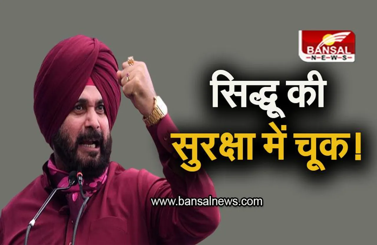 Security lapse: मेरे घर पर संदिग्ध शख्स आया नजर, सिद्धू ने लगाया सुरक्षा में चूक का आरोप