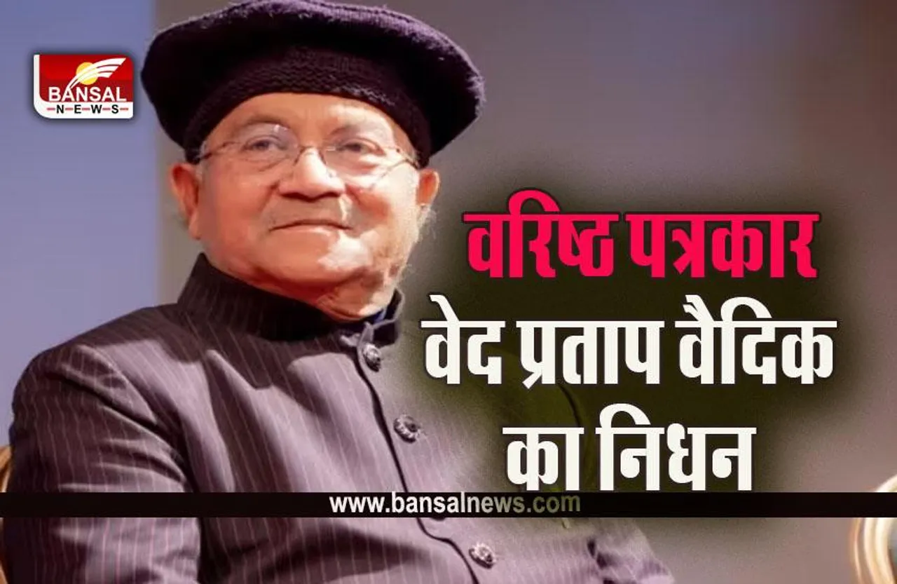 Ved Pratap Vaidik death: वरिष्ठ पत्रकार वेद प्रताप वैदिक का निधन, बाथरूम में गिरने से गई जान, एमपी के इंदौर में हुआ था जन्म