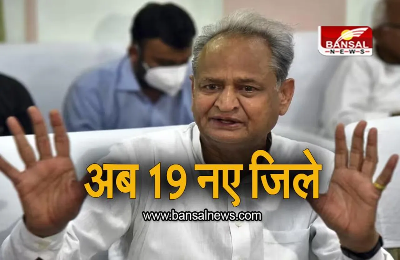Rajasthan: राजस्थान में अब 19 नए जिले, चुनाव से पहले सीएम गहलोत का बड़ा फैसला