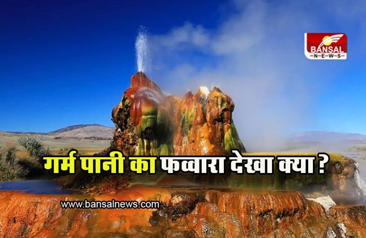 Hot Water Fountain: यहां निकलता है गर्म पानी का फव्वारा, देख हो जाएंगे हैरान