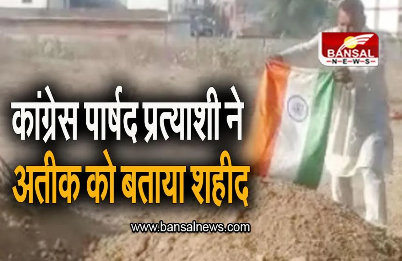 Atiq Ahmed News: कांग्रेस पार्षद प्रत्याशी ने अतीक को बताया शहीद, पुलिस ने की बड़ी कार्रवाई