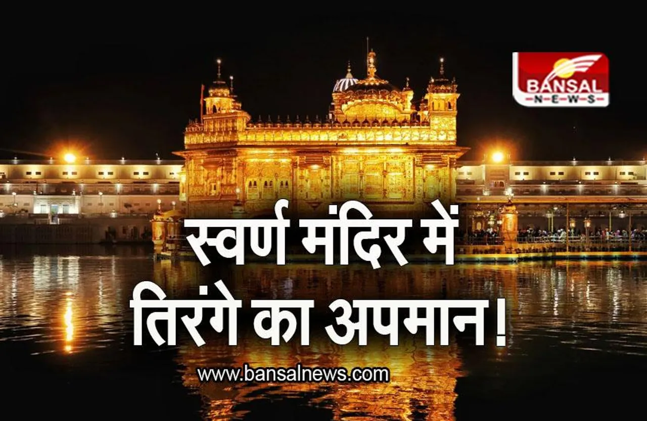 Punjab: स्वर्ण मंदिर में तिरंगे का अपमान, महिला की 'नो एंट्री', गुरूद्वारा कमेटी ने दी ये सफाई