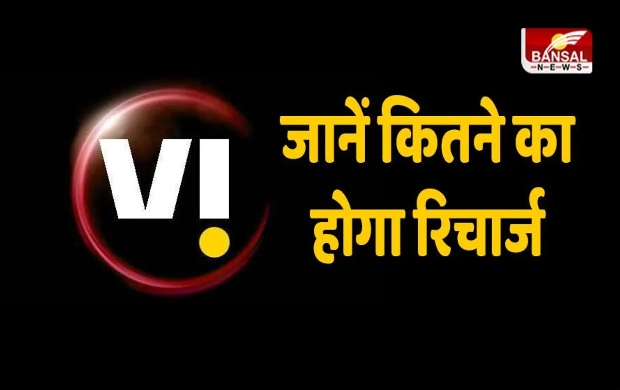 Vi की धमाकेदार प्लान! एक रिचार्ज में 78 दिन का मजा, जानें कितने का होगा रिचार्ज