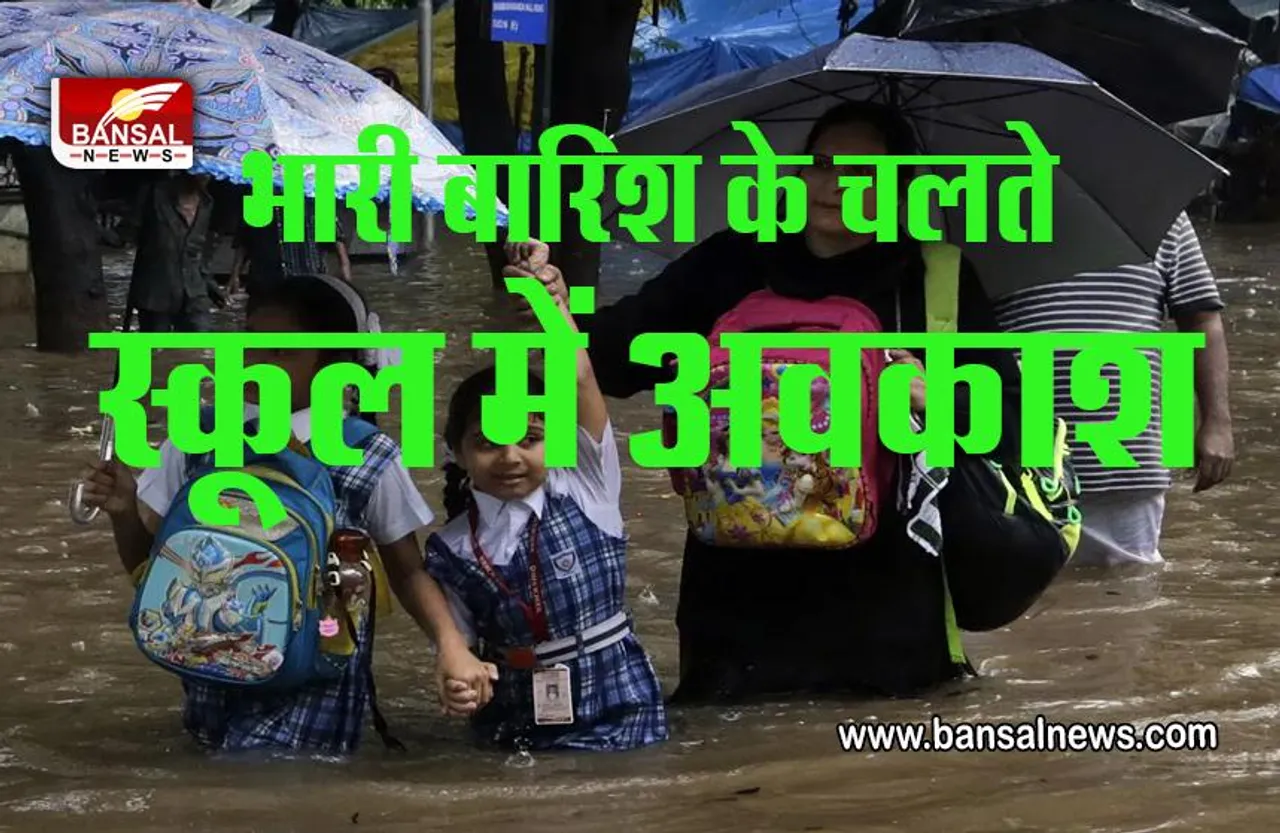 School Holiday Big Breaking : भारी बारिश के चलते स्कूलों में अवकाश घोषित, कलेक्टर ने जारी किया आदेश