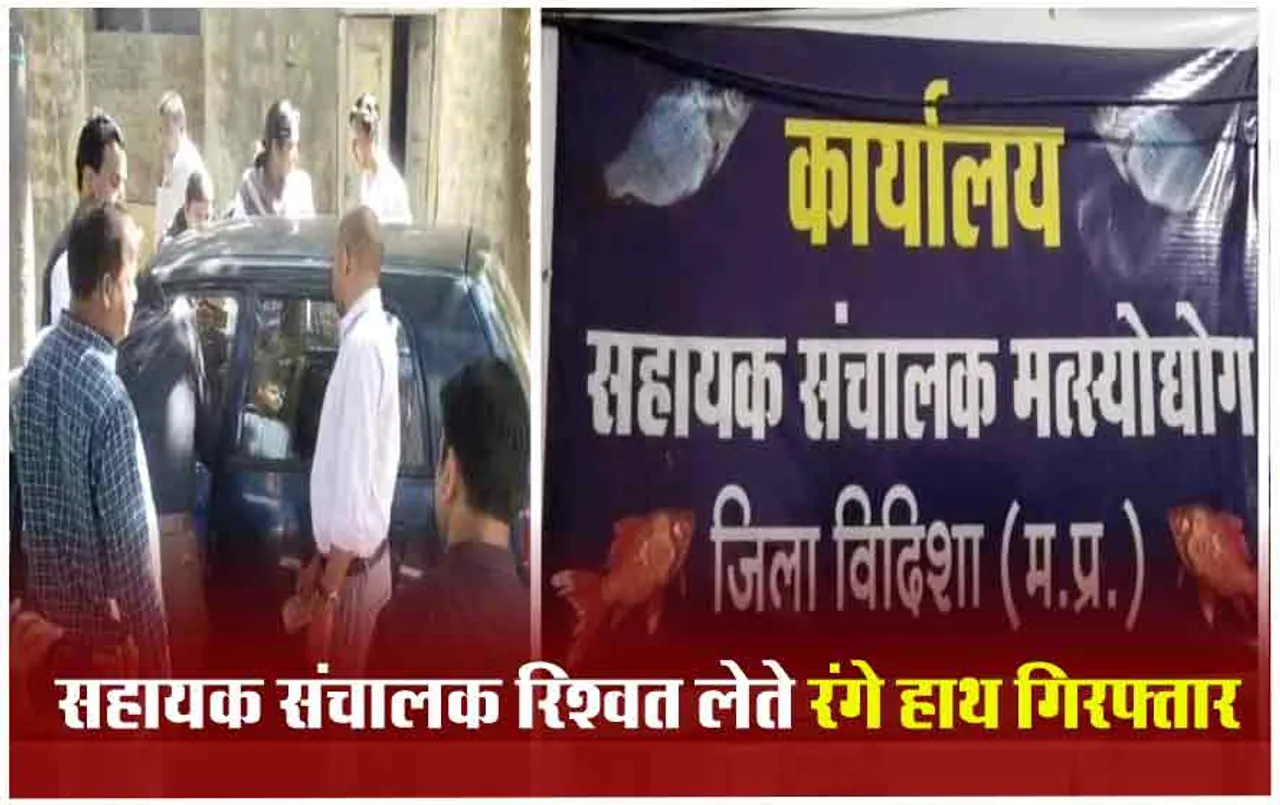 Bhopal lokayukta action: विदिशा के मछली विभाग के सहायक संचालक पर गिरी गाज, भोपाल लोकायुक्त ने 50 हजार की रिश्वत लेते रंगे हाथों पकड़ा