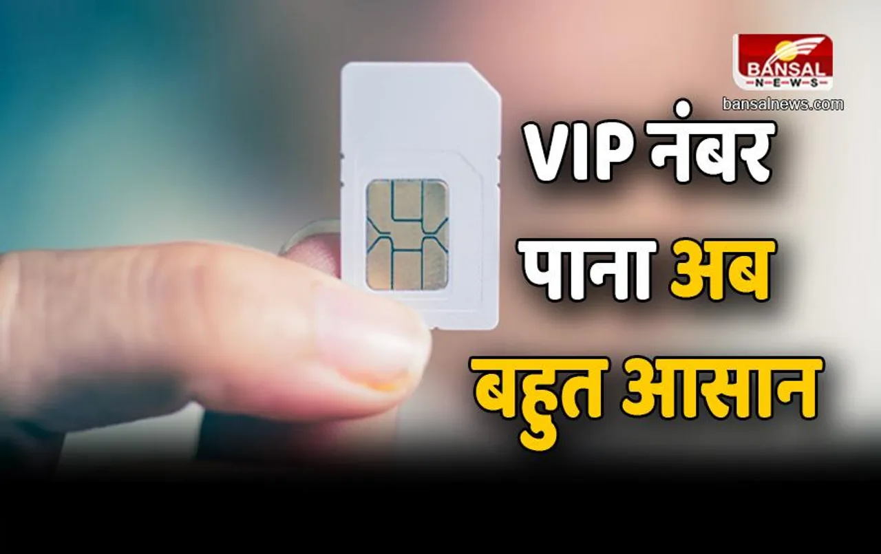 VIP Sim Card Number: नहीं देने होंगे कोई एक्स्ट्रा पैसा ! इस तरह करें अप्लाई घर बैठे मिल जाएगा VIP Mobile Number
