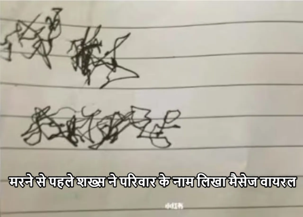 Viral 2023: मरने से पहले शख्स ने जो लिखा! वो मैसेज हुआ वायरल, मतलब जान हर कोई रोया