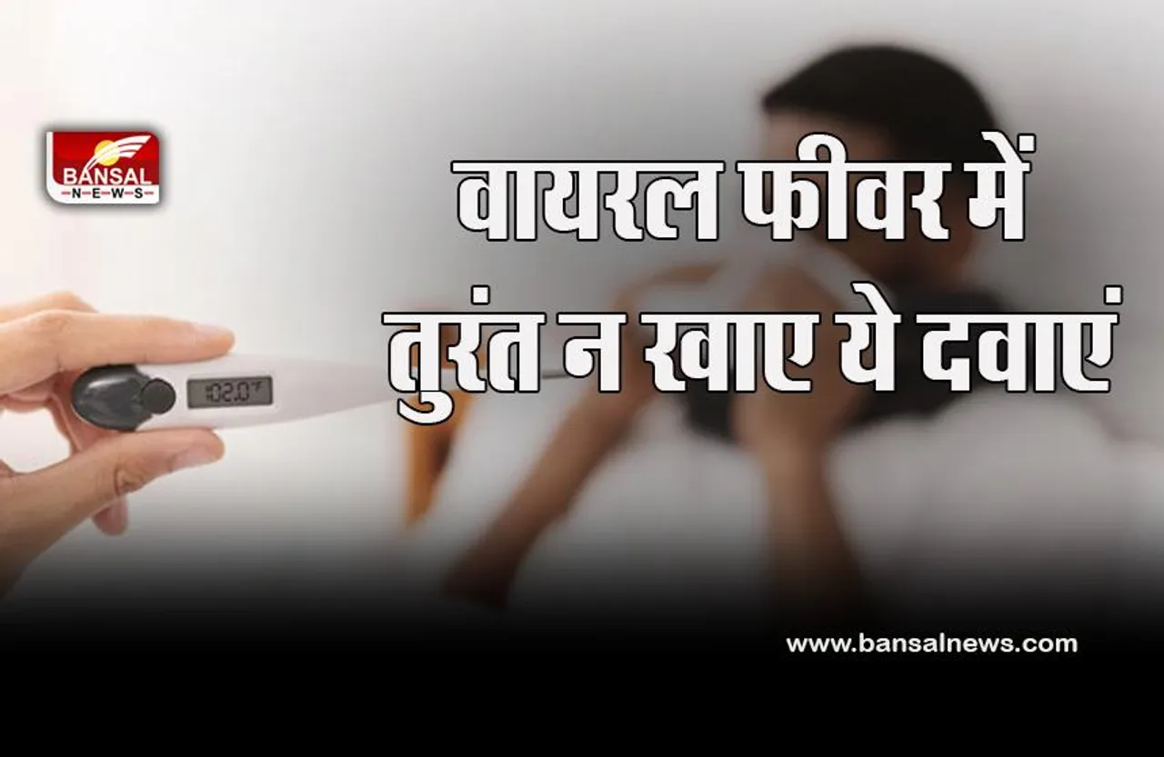 Home Remedy For Viral Fever : बारिश में हो गया वायरल फीवर, तुरंत न खाएं ये दवाए, जल्दी रिकवरी के लिए क्या करें