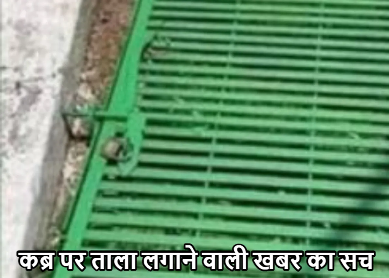 Fact Check: बेटियों की कब्र पर ताला! रेपिस्‍टों से बचाने का दावा, सच जान हो जायेंगे हैरान