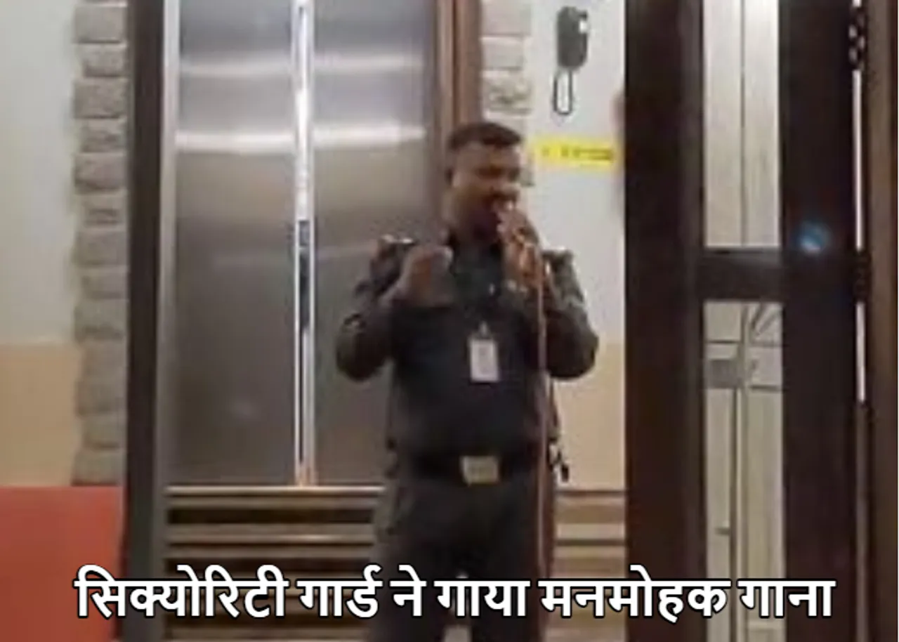 Viral Video: सिक्योरिटी गार्ड ने सुरीली आवाज में गाया शानदार गाना, सुनने के लिए लग गई भीड़