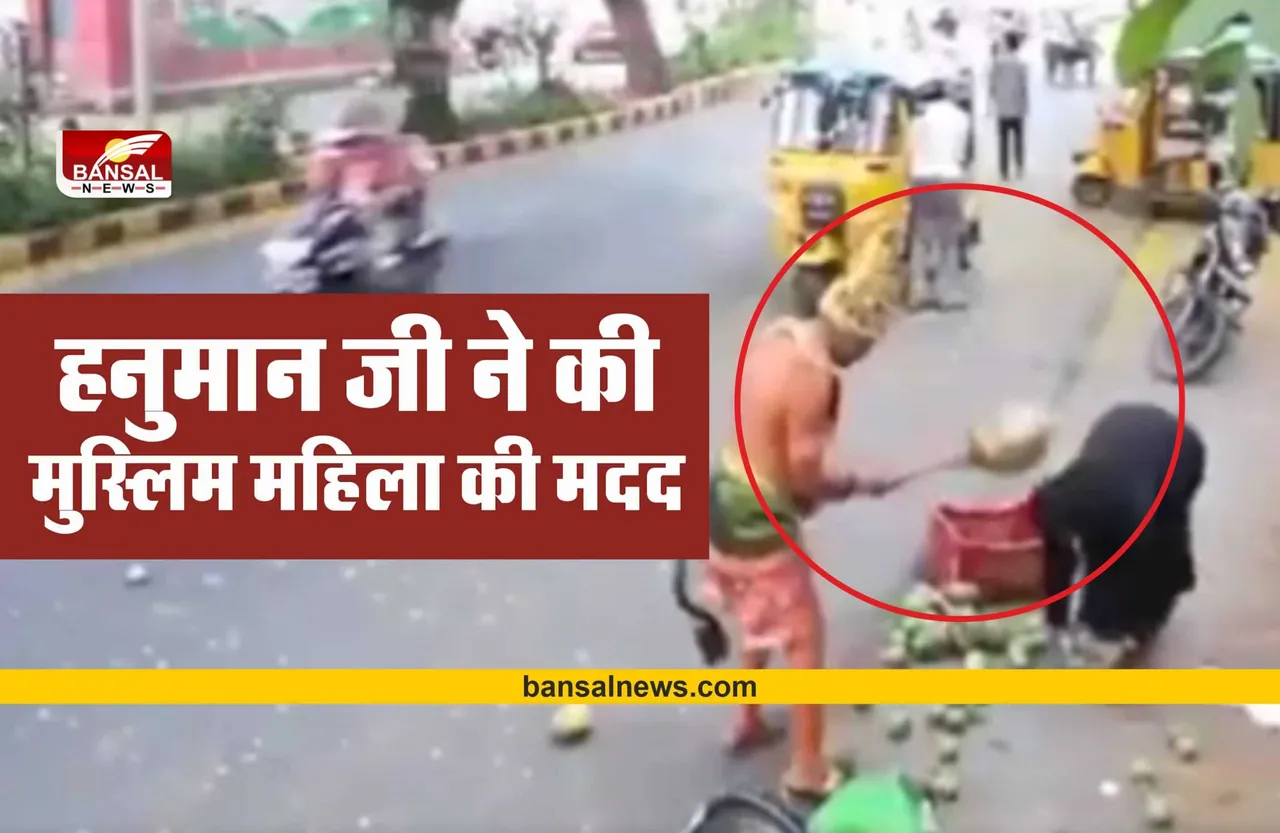 सड़क पर गिरा मुस्लिम महिला का सामान, तो मदद के लिए आए हनुमान जी!
