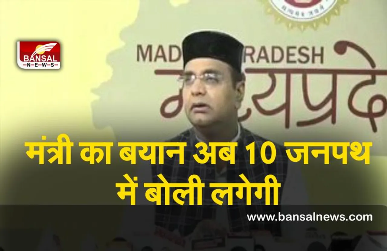 BJP Minister Statement : कांग्रेस में हर पद पर लगेगी बोली, सबसे बड़ा सेठ जीतेगा