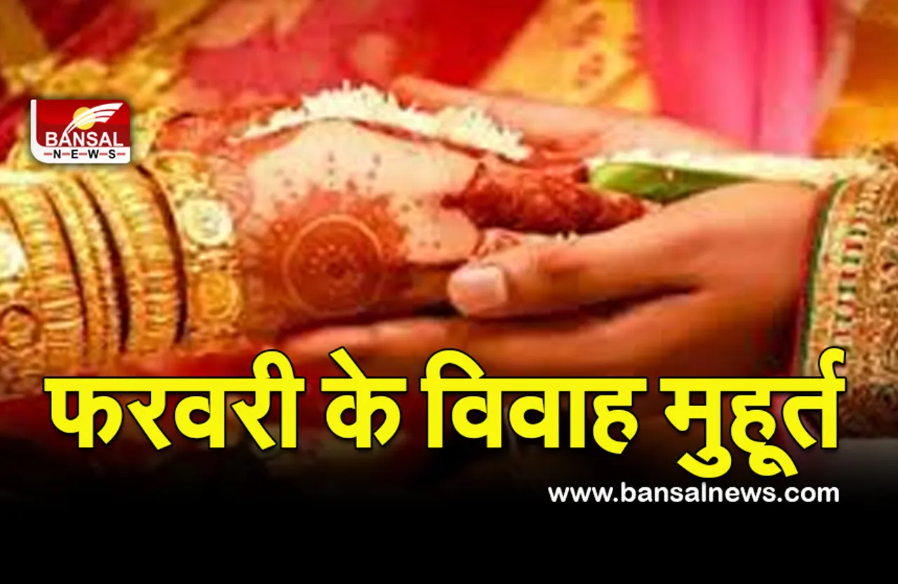 Vivah Muhurta Feb 2022 : जनवरी में चूके, तो फरवरी में मिलेंगे इतने विवाह मुहूर्त