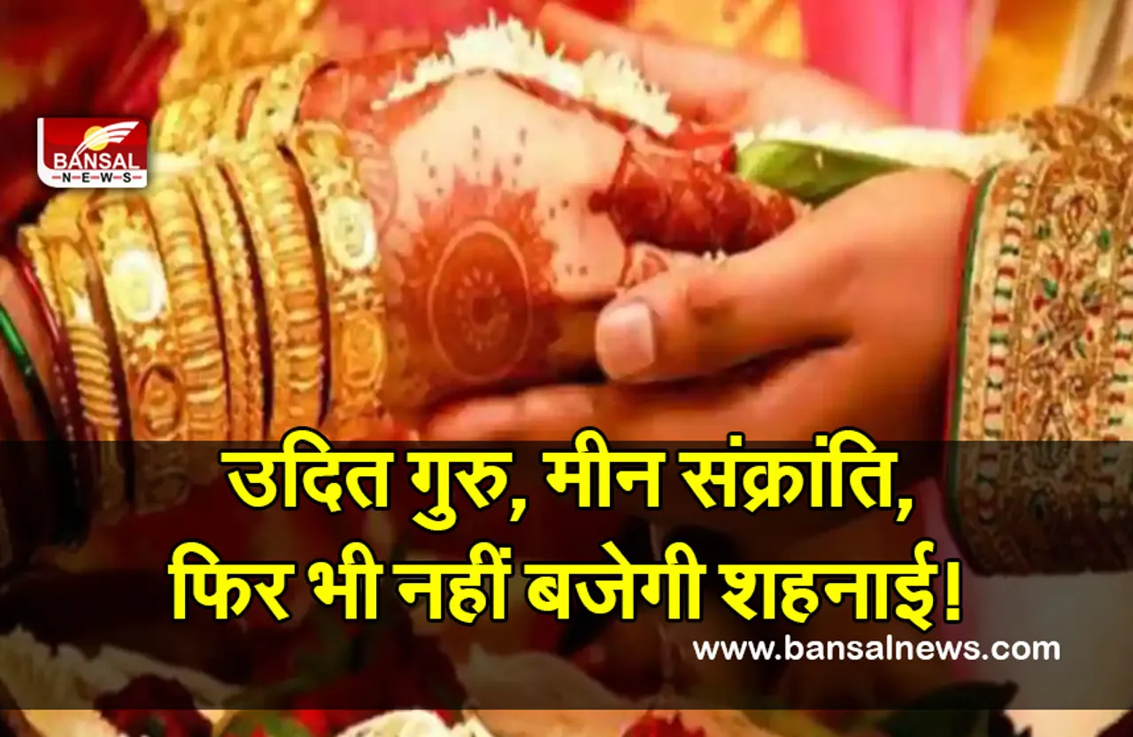 Vivah Muhurta 2022 :  विवाह के लिए अभी और करना होगा इंतजार, गुरु के उदय होने के बाद भी नहीं होंगी शादियां