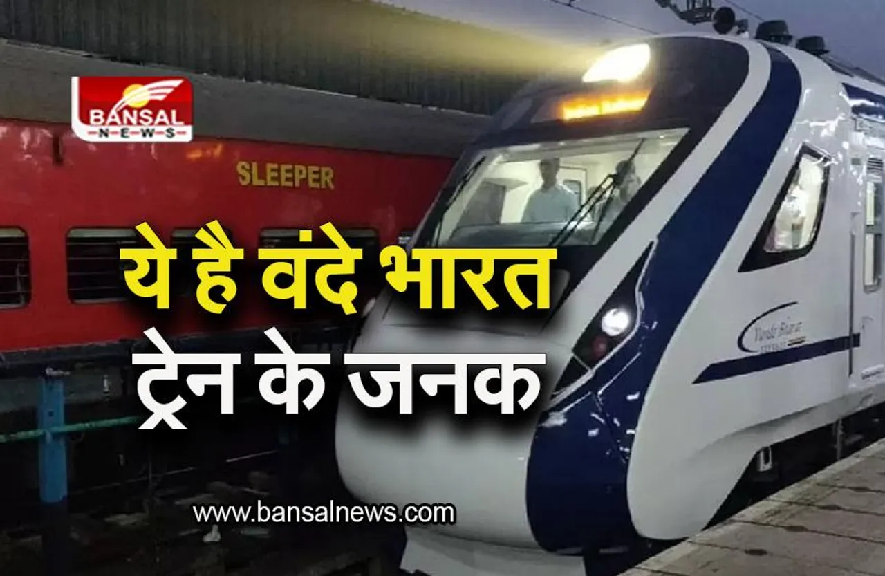 Vande Bharat Train: कौन है वंदे भारत ट्रेन के जनक? जिनकी बदौलत पटरियों पर दौड़ रही स्वदेशी सेमी-हाई स्पीड ट्रेन