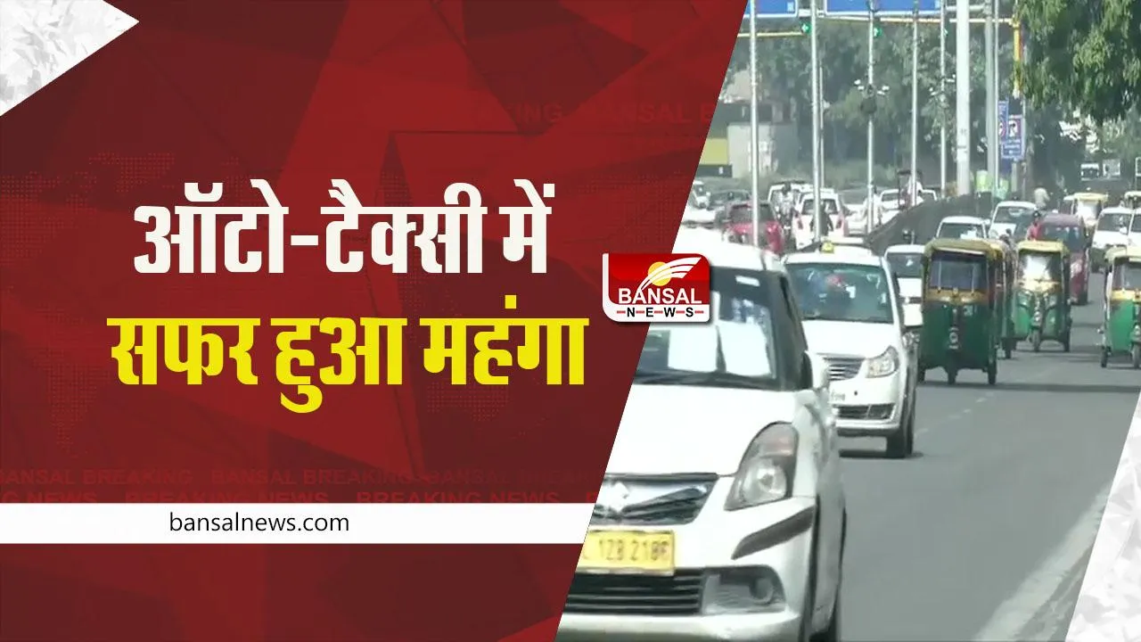 Delhi News: दिल्ली में ऑटो-टैक्सी का सफर हुआ महंगा, देना होगा ज्यादा किराया
