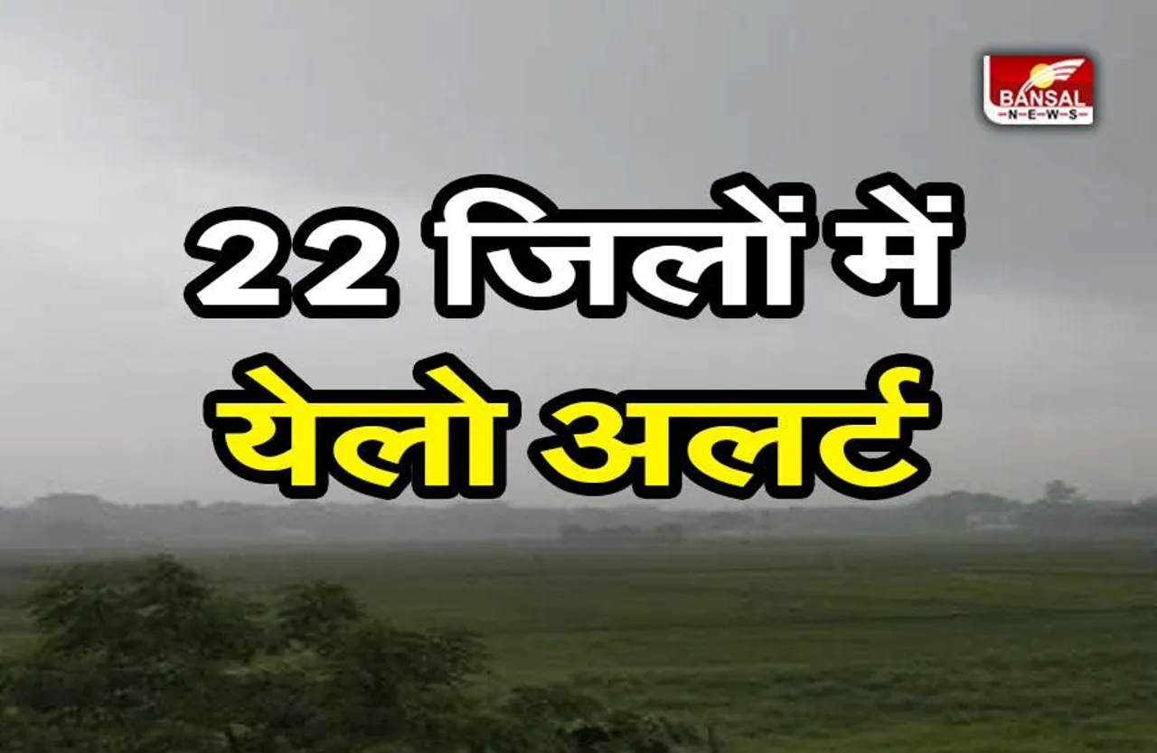 How will the weather : प्रदेश के 22 जिलों में येलो अलर्ट, गरज-चमक के साथ बारिश की संभावना