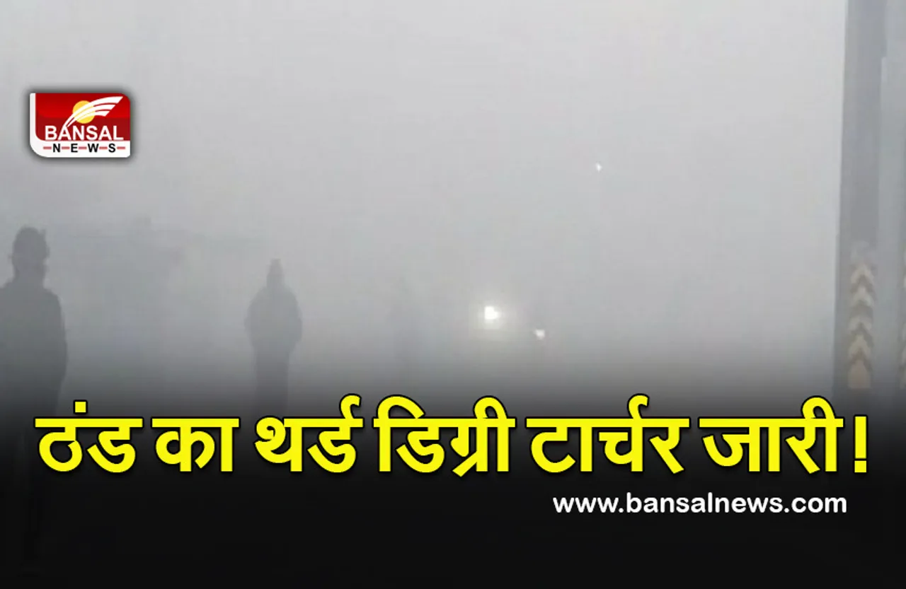 Weather update today: दिल्ली समेत उत्तर भारत में ठंड का सितम जारी, जानिए अपने शहर का मौसम